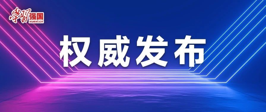 中共中央關於進一步全面深化改革 推進中國式現代化的決定